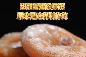 甜甜蜜蜜的柿饼原来是这样制作的（来源：央视新闻）