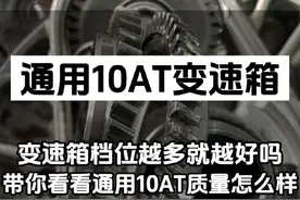 变速箱档位越多就越好吗？凯迪拉克CT5、CT6、福特猛禽10L60、10L80通用10AT变速箱常见故障分享，前端盖异响啸叫声、油泵齿轮打碎、报各种电磁阀故障顿挫等等#通用10AT #福特 #通用变速箱 #凯迪拉克 #上汽通用视频封面