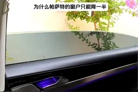 为什么帕萨特的窗户只能降一半， 这是什么原因？#帕萨特 #帕萨特后车窗 #汽车用品