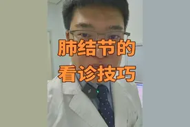 肺结节的看诊技巧之一 #医学科普 #医者仁心 #肺结节 #肺癌 #微创视频封面