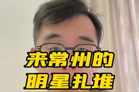 最近，为何明星们扎堆来常州？#常州 #明星扎堆来常州视频封面