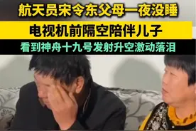 航天员宋令东父母一夜没睡，电视机前隔空陪伴儿子，看到神舟十九号发射升空激动落泪（半岛全媒体记者 孙桂东 宋泓睿）视频封面