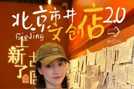 接着逛北京 市井文创店，好东西真是太多了！ #心动打卡指南 #遇见城市 #北京旅游 #北京文创#啜妮