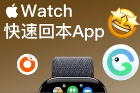 Apple watch快速回本App#applewatch #苹果手表 #iwatch手表 #苹果手表技巧 #grow视频封面