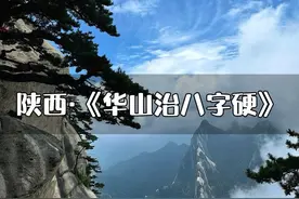 都说泰山治嘴硬，那么华山一定是治命硬，你敢来挑战一下吗？#旅游 #旅行#华山长空栈道 #华山 #危险动作请勿模仿 @DOU+小助手视频封面