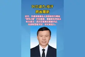 叶尔波力·孜汗，跨省履新视频封面