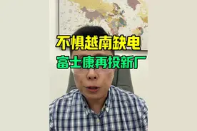 不惧越南缺电，富士康再投新厂 富士康越南继续扩张，在越南布局的工厂已经接近20个。#越南投资建厂 #越南工业区 #越南富士康视频封面