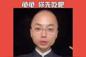 你最想分享龟龟什么吃的 #龟龟你先吃吧 #梗 #名场面