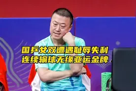 “国乒女双无缘亚运金牌，输球的原因到底是什么？”#孙颖莎视频封面