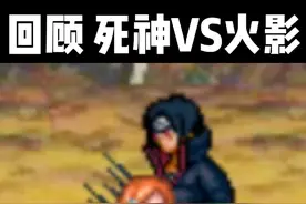 童年游戏死神VS火影一直在更新？咱今天瞅瞅这个新版本，改了不少视频封面