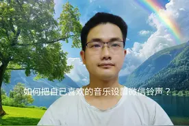 微信铃声怎么设置？原来这么简单，手把手教你！ #实用小技巧视频封面