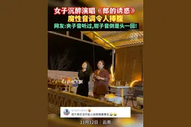 11月12日，云南。女子沉醉演唱《郎的诱惑》，魔性音调令人捧腹…#搞笑 #夹子音 #有趣的灵魂 @团团有点圆视频封面