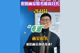 画室创造“奇迹” #美术生美术联考 #美术生 #美术联考 #画室 #美术联考成绩 翻拍于@润了润 博主视频封面