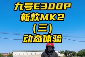 九号e300pmk2动态体验，和老款相比完全不同的两个车型 #九号电动 #九号e300pmk2 #高性能未来旗舰顶峰相见 #九号让出行更奇妙 #爱溜车的大魏