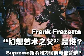 Supreme要靠他卖座？“幻想艺术之父”是谁? supreme最新合作的这位艺术家Frank Frazetta到底是谁？他有着怎样的号召力#超时尚风格档案 #潮流穿搭 #潮流 #dfashion风格企划 #这是我能看得懂的时尚视频封面