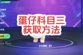 蛋仔派对科目三舞蹈获取方法来咯哟#共创蛋仔时代 #dongdong羊