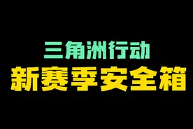 s3新赛季9格安全箱攻略#三角洲行动 #新年第一把三角洲