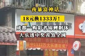 四川一彩民花18元中1333万，羡煞全网 #彩票 #四川 #锦鲤附体