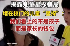堵在校门的儿童“星探”：我们看上的不是孩子，而是家长的钱包 视频封面