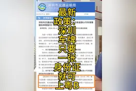 最新政策：只要一张身份证就可上粤B深圳车牌。深圳车牌指标政策
