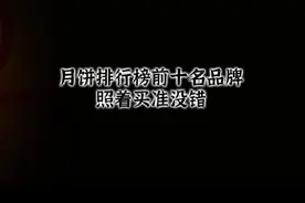 月饼排行榜前十名品牌，照着买准没错，听说吃过第一名的都是土豪