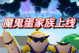 魔鬼蛋家族上线 #蛋仔高玩小课堂 #蛋仔派对博物馆狂想季