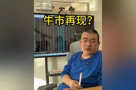 不要看评论区那帮天天看空的，其实他们一股没卖。  #股票 #牛市 #头条双星激励计划视频封面