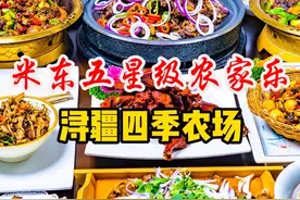 倒辣子吃过吗？ 看看在米东区五星级农家乐都能吃什么，希望我的领导可以看到这条视频！今日菜单：非遗美食倒辣子，果木熏烤鸭，干焖羊肉，农家土鸡蛋，锅巴鱿鱼，五谷虫草鸡汤，红烧羊髀石，筋头巴脑，红烧鱼，这家米饭超级香！提前过年了