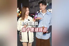 骰子黑话知多少？就看你斋不斋啦！#街头采访 #摇骰子 #颜值 #酒吧 #黑话