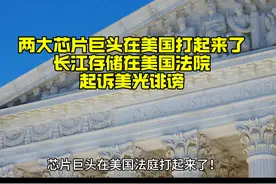 两大芯片巨头在美国打起来了！长江存储在美国法院起诉美光诽谤！视频封面