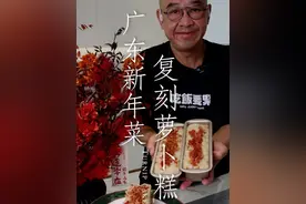 失败7次，终于做出代表广东年味的萝卜糕啦！原来这么简单！ #新年美食#广东过年#萝卜糕做法#美食复刻#萝卜糕视频封面