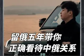 在俄罗斯留学五年，中俄关系的真相是什么 #俄罗斯留学 #俄途留学 #留俄学长视频封面