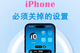 iPhone必须关掉的设置。苹果手机的这些烦人的设置必须关掉！#iphone必须关掉的设置 #iphone烦人功能 #iphone反人类设计 #快捷指令 #唯美指令视频封面
