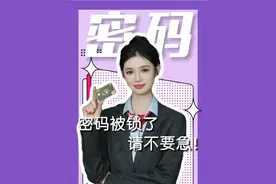 银行卡密码锁了不要急 一个视频教会你，银行卡密码锁了要怎么操作！#银行 #银行卡#密码 #工商银行视频封面