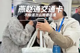 燕赵通交通卡这样用 不知道怎么用燕赵通交通卡，一定要看完#石家庄#我爱石家庄#燕赵通交通卡视频封面