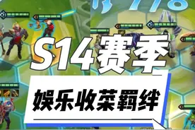 金铲铲S14新赛季的娱乐收菜羁绊玩儿法来啦～ #金铲铲之战