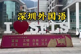 深圳外国语学校高中部-深圳四大之一，小语种界的小霸王视频封面