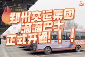 郑州交运集团滴滴巴士正式开通！！！#出行#新模式#大巴视频封面