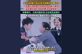 女子4年银行存40多万取款时余额为0，打印银行流水显示在柜台存的每一笔钱，当天都在储户未知的情况下被提现，涉事银行：正在核实处理中。视频封面