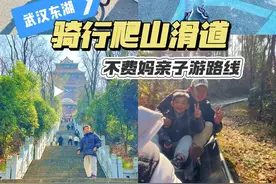 又挖到了武汉东湖骑行、爬山、滑道亲子游，不费妈路线～#武汉适合带小孩玩的地方 #总要来趟武汉吧 #东湖绿道骑行攻略 #我在武汉发现美 #武汉值得去的地方