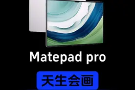 更偏向于中国风的绘画软件，华为开发的天生会画。牛！#华为 #matepad天生会画 #流体笔刷视频封面