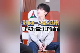 李明德我们才刚认识你，以后不会被雪藏起来吧 #李明德 #娱乐圈 #演员 #星光大赏视频封面