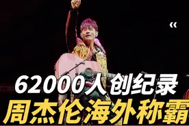周杰伦马来西亚62000人创造新纪录！能开鸟巢吗？答案来了！