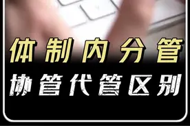 体制内领导的分管、协管、代管有什么区别？ #公务员 #公考