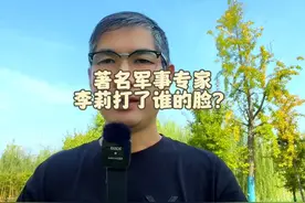 著名军事专家李莉女士打了谁的脸？#抖加小助手 #我要上热门🔥