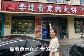 打卡沈阳李连贵熏肉大饼 #春日好食光 #这一口好city啊 #艾特你的饭搭子请你吃 #沈阳美食视频封面