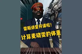 雷斯讲堂开课啦！如何计算出麦晓雯的体重？#三角洲行动