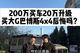 如何花20多万把奔驰G升级成1000万的巴博斯4x4？ 第一步先买台大G哈哈哈.采访奔驰G车主@闪星-张帅 #奔驰g500 #巴博斯g级 #大g4x4视频封面