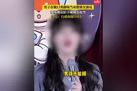 热场笑话当真了？#男子在脱口秀剧场当众猥亵女演员 行政拘留10日！#脱口秀 #脱口秀莹莹视频封面