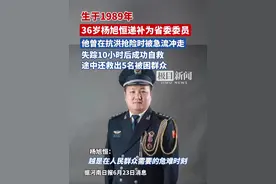 准“90后”杨旭恒递补为省委委员，曾在抗洪抢险时被急流冲走失踪10小时后成功自救，途中还救出5名被困群众